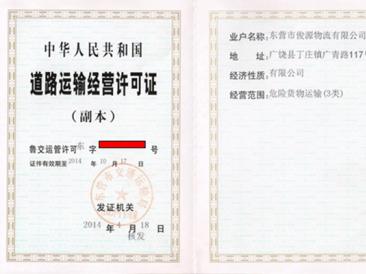 道路運輸經(jīng)營許可證